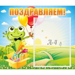 Стенд "Поздравляем!" 0.46x0.39 - fgospostavki.ru - Зеленогорск