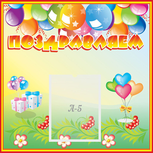 Стенд "Поздравляем!" 0.5x0.5 - fgospostavki.ru - Зеленогорск