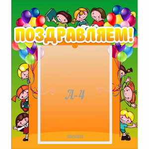 Стенд "Поздравляем!" №1 - fgospostavki.ru - Зеленогорск