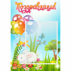 Стенд "Поздравляем! Крольчонок" - fgospostavki.ru - Зеленогорск