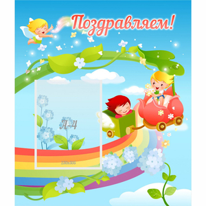 Стенд "Поздравляем!" 0.6x0.7 - fgospostavki.ru - Зеленогорск