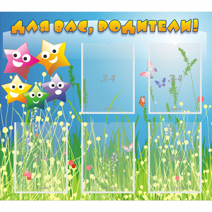 Стенд "Для вас родители!" №26 - fgospostavki.ru - Зеленогорск