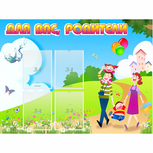 Стенд "Для вас родители!" 1.2x0.9 - fgospostavki.ru - Зеленогорск
