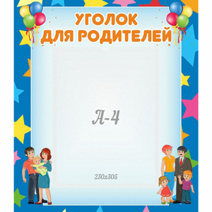 Стенд "Уголок для родителей" - fgospostavki.ru - Зеленогорск