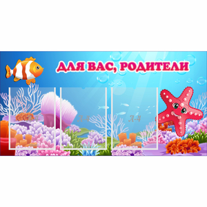 Стенд "Для вас родители!" с 3 карманами - fgospostavki.ru - Зеленогорск