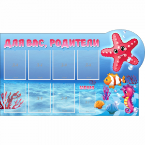 Стенд "Для вас родители!" 1.5x0.9 - fgospostavki.ru - Зеленогорск