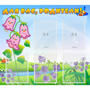 Стенд "Для вас родители!" №32 - fgospostavki.ru - Зеленогорск