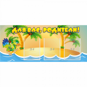 Стенд "Для вас родители!" №18 - fgospostavki.ru - Зеленогорск