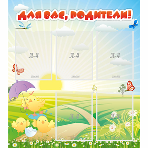 Стенд "Для вас родители!" №9 - fgospostavki.ru - Зеленогорск