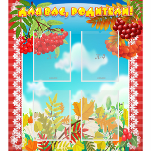 Стенд "Для вас родители!" №5 - fgospostavki.ru - Зеленогорск