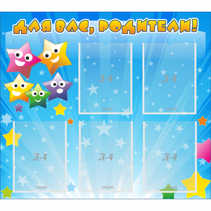 Стенд "Для вас родители!" №6 - fgospostavki.ru - Зеленогорск