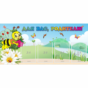 Стенд "Для вас, родители!" 1.3x0.6 - fgospostavki.ru - Зеленогорск
