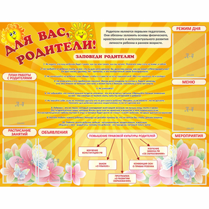 Стенд "Для Вас родители!" с 6 карманами - fgospostavki.ru - Зеленогорск
