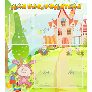 Стенд "Для вас родители!" №8 - fgospostavki.ru - Зеленогорск