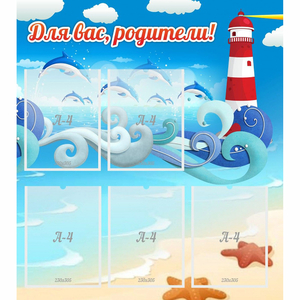 Стенд "Для вас родители!" морская тематика - fgospostavki.ru - Зеленогорск