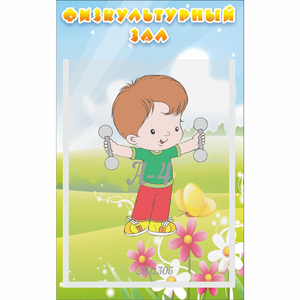 Стенд "Физкультурный зал" - fgospostavki.ru - Зеленогорск