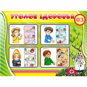 Стенд "Уголок здоровья" 1.2x0.9 - fgospostavki.ru - Зеленогорск