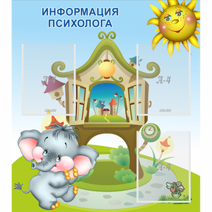 Стенд "Информация психолога" - fgospostavki.ru - Зеленогорск