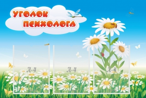 Стенд "Уголок психолога" Вариант 2 - fgospostavki.ru - Зеленогорск