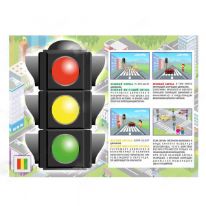 Электрофицированный стенд "Правила работы светофора" №1 - fgospostavki.ru - Зеленогорск