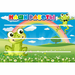 Стенд "Наши работы" 0.9x0.6 - fgospostavki.ru - Зеленогорск