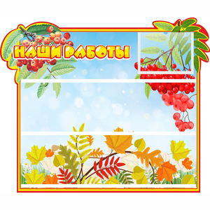 Стенд "Наши работы" 0.6x0.5 - fgospostavki.ru - Зеленогорск