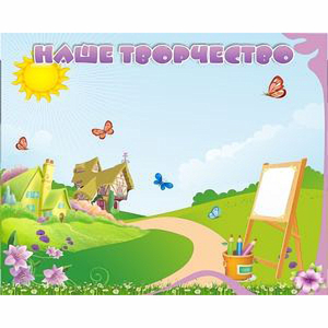 "Наше творчество" магнитный стенд 1х0.8 - fgospostavki.ru - Зеленогорск