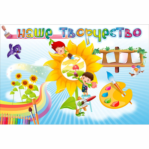 "Наше творчество" магнитный стенд 0.9х0.6 - fgospostavki.ru - Зеленогорск