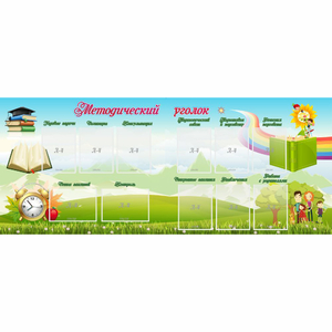 Стенд "Методический уголок" с 11 карманами - fgospostavki.ru - Зеленогорск