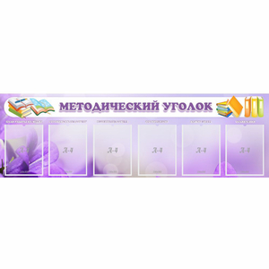 Стенд "Методический уголок" с 6 карманами - fgospostavki.ru - Зеленогорск