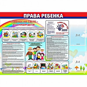 Стенд "Права ребенка" с 2 карманами - fgospostavki.ru - Зеленогорск