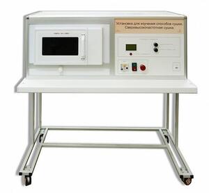 Установка для изучения различных способов сушки (сверхвысокочастотная)  - fgospostavki.ru - Зеленогорск