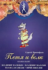DVD "Петя и Волк." сказка-балет для детей - fgospostavki.ru - Зеленогорск