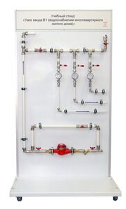 Учебный стенд «Узел ввода В1 (водоснабжение многоквартирного жилого дома)» - fgospostavki.ru - Зеленогорск