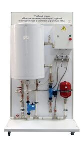 Учебный стенд «Монтаж настенного бойлера к горячей и холодной воде с системой циркуляции ГВС» - fgospostavki.ru - Зеленогорск