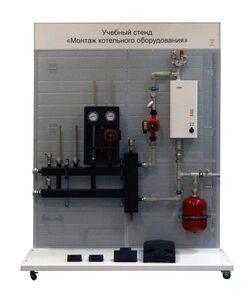Учебный стенд «Монтаж котельного оборудования» - fgospostavki.ru - Зеленогорск
