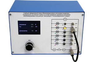 Учебный лабораторный стенд «Полупроводниковые оптические генераторы. Определение постоянной Планка на основе измерения напряжения включения полупроводниковых излучающих светодиодов и полупроводникового лазера» - fgospostavki.ru - Зеленогорск
