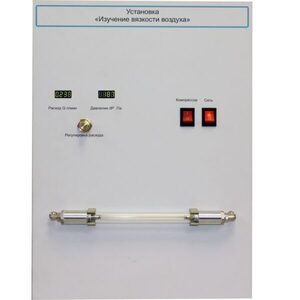 Установка "Изучение вязкости воздуха" - fgospostavki.ru - Зеленогорск