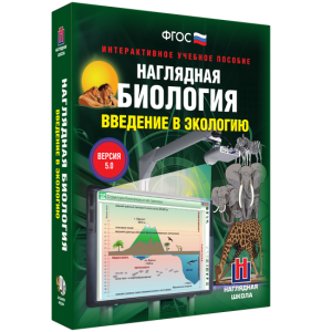 Наглядная биология. Введение в экологию - fgospostavki.ru - Зеленогорск