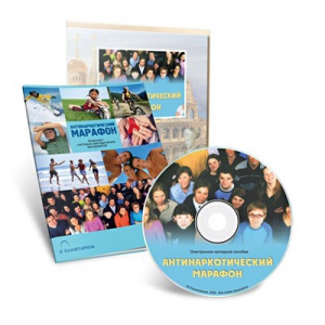 Электронное наглядное пособие «Антинаркотический марафон» - fgospostavki.ru - Зеленогорск