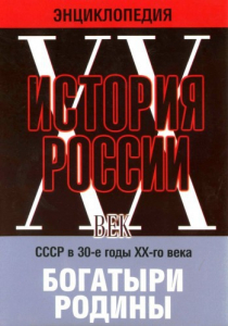 DVD "Мультимедийная энциклопедия «История России. ХХ век» СССР в 30-е годы. "Богатыри Родины" - fgospostavki.ru - Зеленогорск