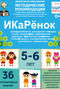 Программно-методический комплекс по робототехнике "ИКаРёнок" (для детей 5-6 лет) - fgospostavki.ru - Зеленогорск