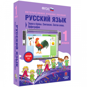 Русский язык 1 класс. Звуки и буквы. Синтаксис. Состав слова. Орфография - fgospostavki.ru - Зеленогорск