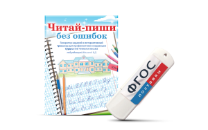 Программа для профилактики и коррекции трудностей чтения и письма "Читай-пиши без ошибок" - fgospostavki.ru - Зеленогорск