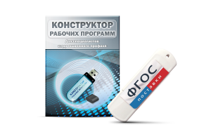 Конструктор рабочих программ для специалистов коррекционного профиля на USB-носителе - fgospostavki.ru - Зеленогорск