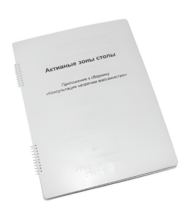 Пособие для слабовидящих - Активные зоны стопы - fgospostavki.ru - Зеленогорск