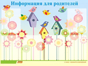 Стенд информационный для ДОУ "Информация для родителей" (80х110см, 6 карм., алюм. проф.) - fgospostavki.ru - Зеленогорск
