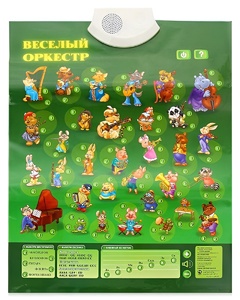 Озвученный плакат "Веселый оркестр" - fgospostavki.ru - Зеленогорск