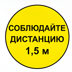 Наклейка соблюдай дистанцию 1,5м (круг 320мм) - fgospostavki.ru - Зеленогорск