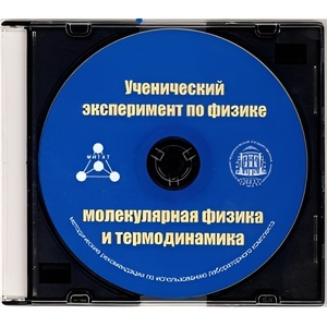 Методические рекомендации по использованию лабораторного комплекта по молекулярной физике и термодинамике «Ученический эксперимент по физике. Молекулярная физика и термодинамика» - fgospostavki.ru - Зеленогорск